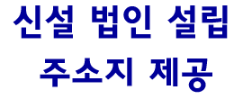사업장 주소지 제공